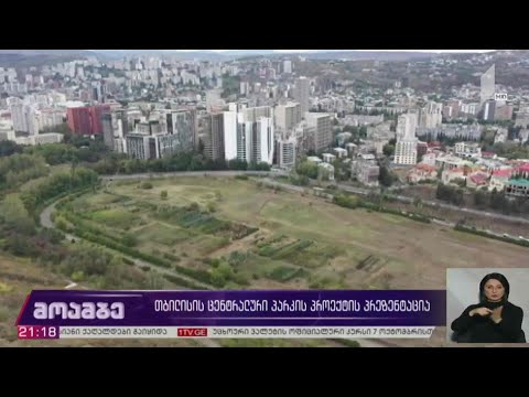 თბილისის ცენტრალური პარკის პროექტის პრეზენტაცია